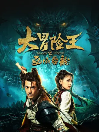 大冒险王之西域寻龙