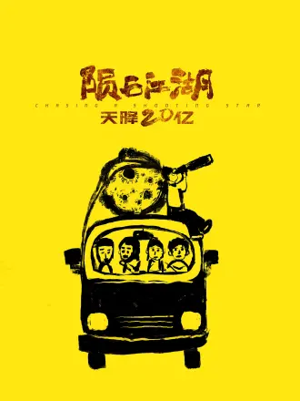 陨石江湖：天降20亿