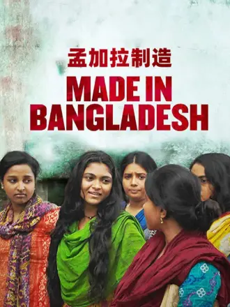 孟加拉制造