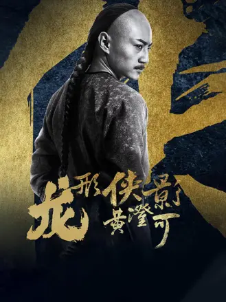 龙形侠影黄澄可