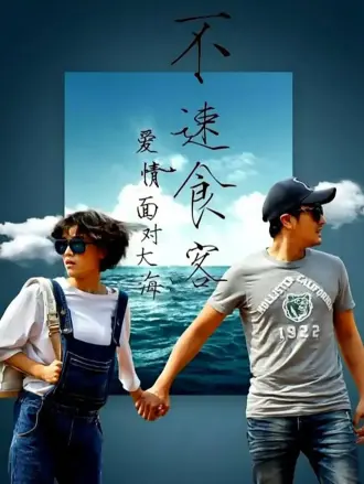 爱情面对大海：不速食客