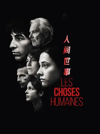 人间世事