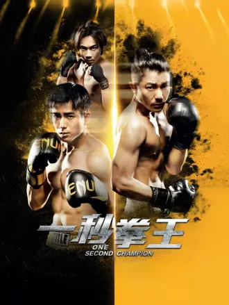 一秒拳王（普通话）