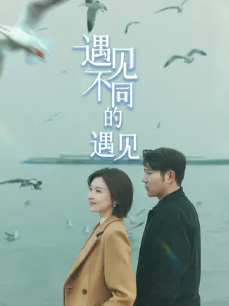 遇见不同的遇见