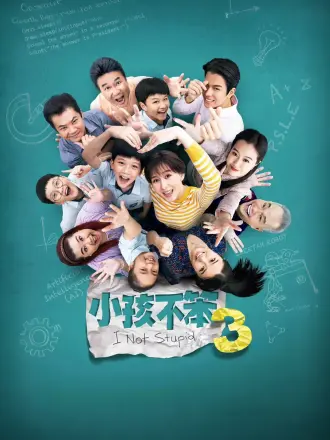 小孩不笨3