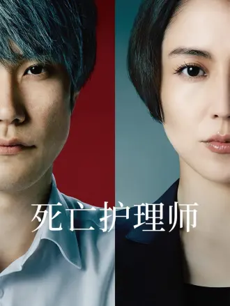 死亡护理师