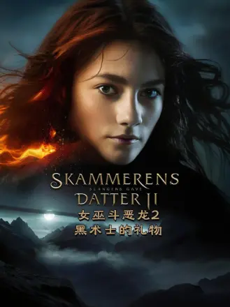 女巫斗恶龙2：黑术士的礼物