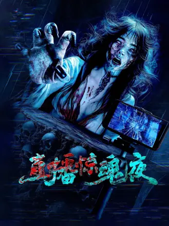 直播惊魂夜