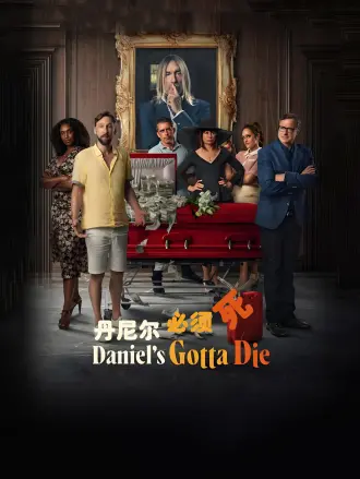 丹尼尔必须死