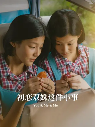 初恋双姝这件小事