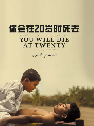 你会在20岁时死去
