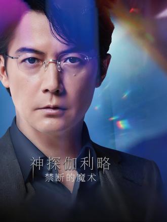 神探伽利略：禁断的魔术