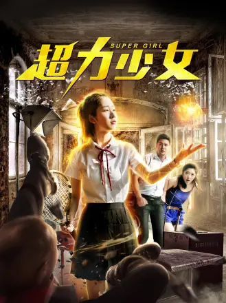 超力少女