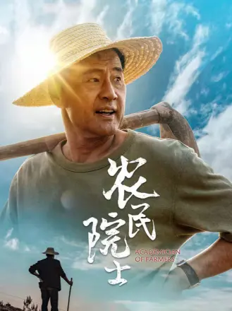 农民院士