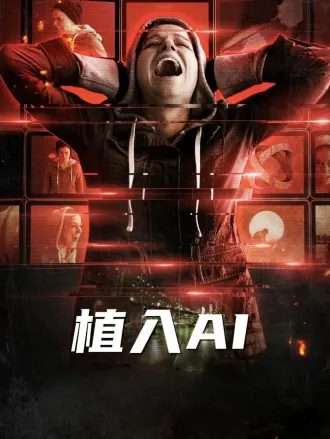 植入AI