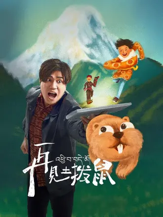 再见土拨鼠