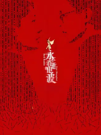 永不消逝的电波