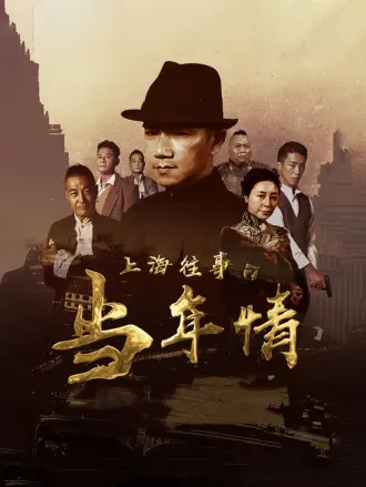 上海往事之当年情