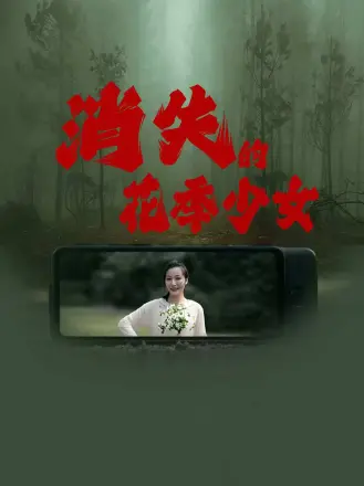 消失的花季少女