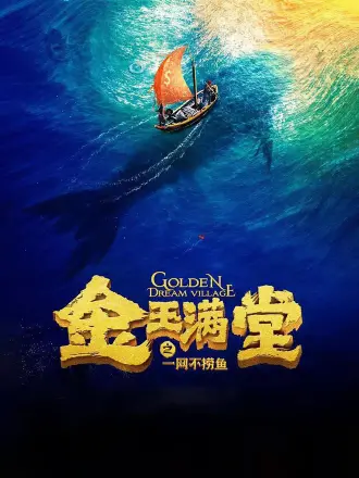 金玉满堂之一网不捞鱼