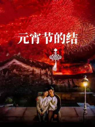 元宵节的结