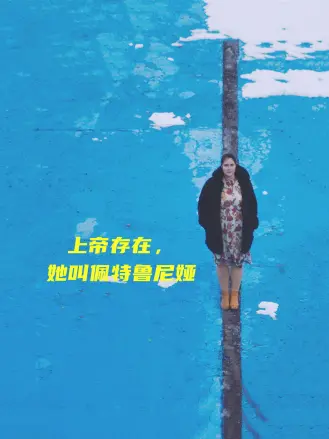 上帝存在，她叫佩特鲁尼娅