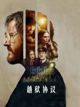 越狱协议