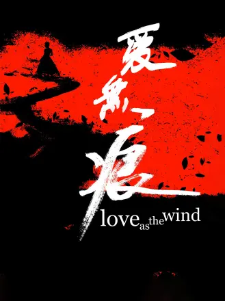 爱无痕（张大圣版）