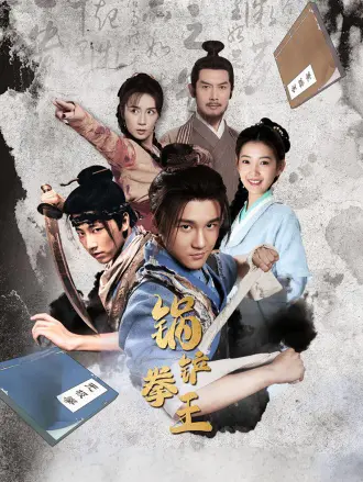 锅铲拳王