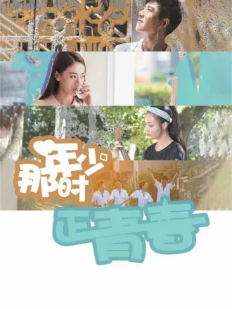 那时年少正青春