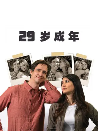 29岁成年