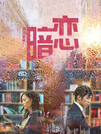 爱情图鉴之暗恋