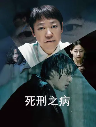 死刑之病