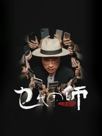 乜代宗师（普通话）