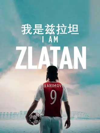 我是兹拉坦