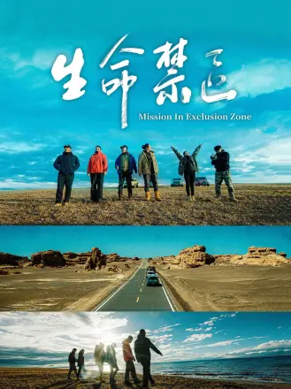生命禁区