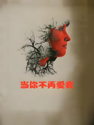 当你不再爱我