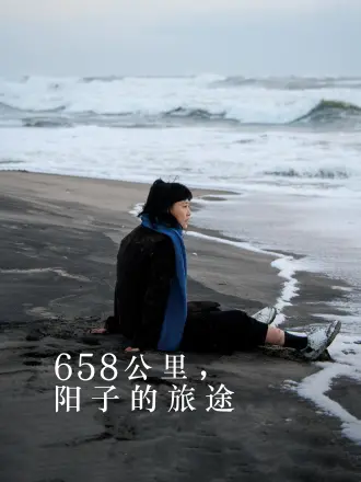 658公里，阳子的旅途