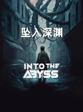 坠入深渊