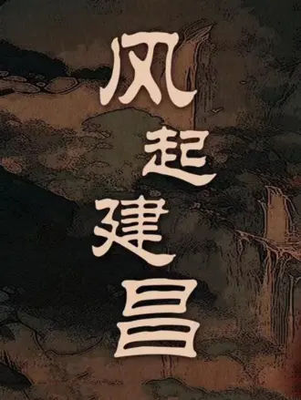 风起建昌