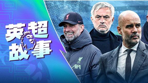 球场外的硝烟！英超教练间的恩怨情仇