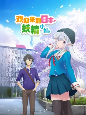 欢迎来到日本，妖精小姐