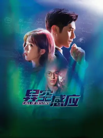 异空感应（普通话）