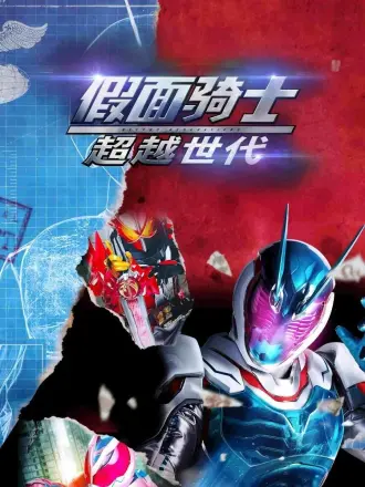 假面骑士：超越世代（普通话）