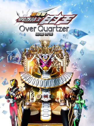 剧场版假面骑士时王：超越时间