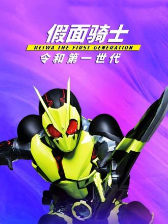 假面骑士令和第一世代（普通话）