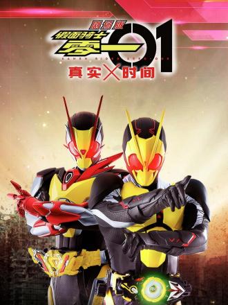 剧场版假面骑士零一：真实×时间（普通话）