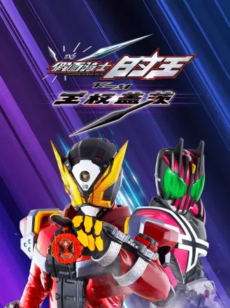 假面骑士时王下一刻：王权盖茨（普通话）