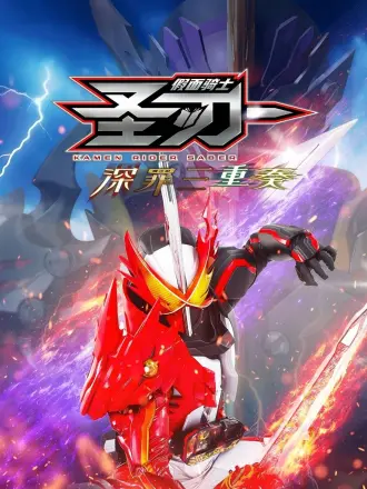 假面骑士圣刃：深罪三重奏（普通话）