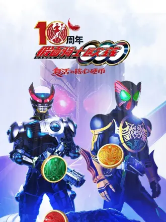 假面骑士欧兹10周年：复活的核心硬币（普通话）